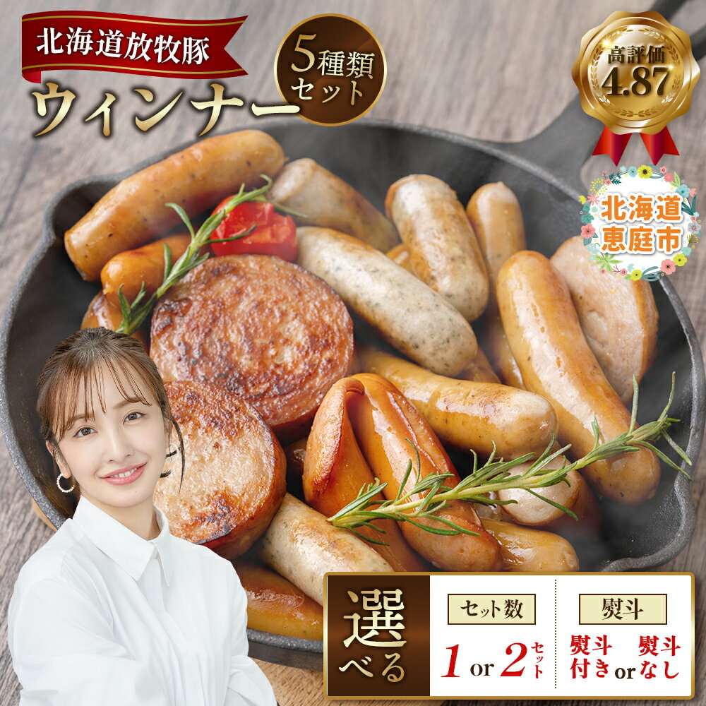 【ギフト用】北海道産放牧豚ウインナーセット 1～2セット 熨斗あり or なし | 熨斗 北海道産 放牧豚 無添加 ウインナー ソーセージ セット 詰め合わせ 化粧箱 ギフト 贈り物 豚肉 ポーク おつまみ 安心 お取り寄せ 北海道 恵庭市 北海道恵庭