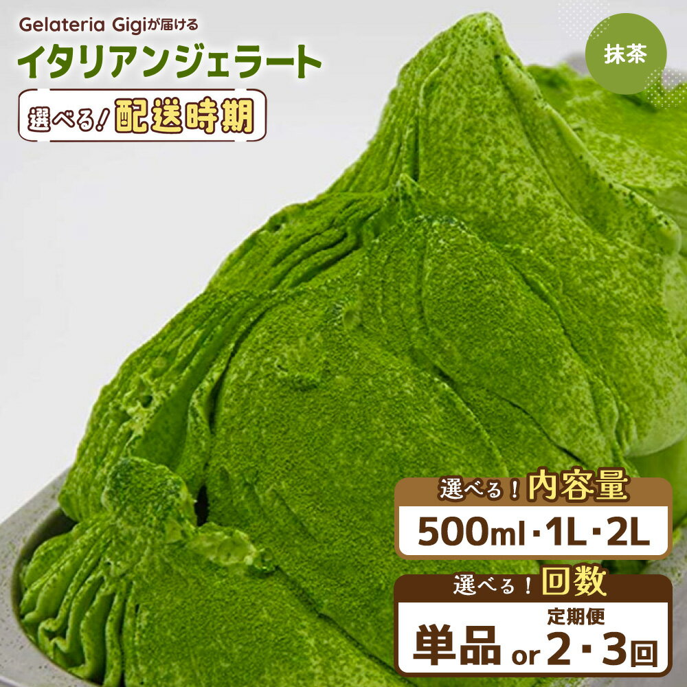 【選べる内容量＆お届け回数】ジェラテリアGigiのイタリアンジェラート『静岡抹茶』ジェラート 抹茶 アイス 抹茶アイス gigi 業務用 2L 1L 500ml 恵庭市 スイーツ 北海道 ふるさと納税 お取り寄せ グルメ