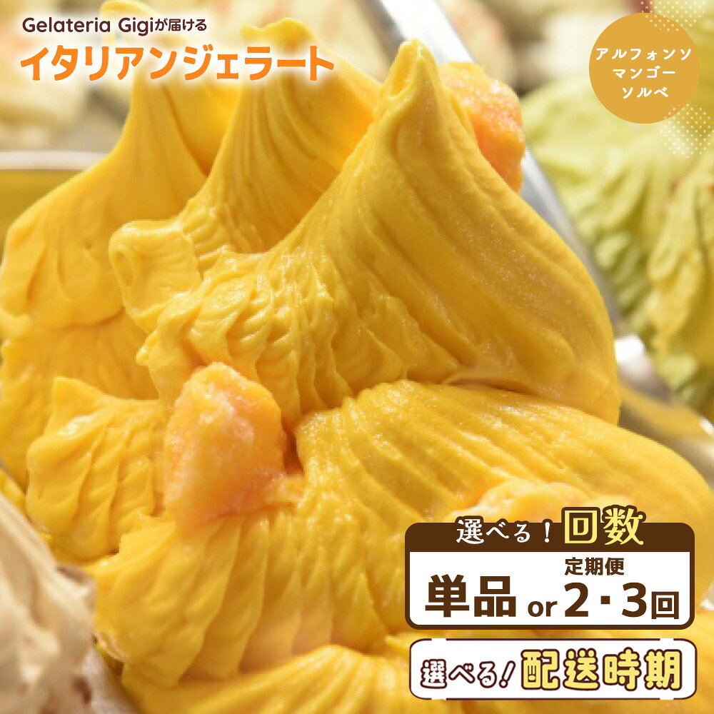 【選べるお届け回数！】ジェラテリアGigiのイタリアンジェラート『アルフォンソマンゴーソルベ』 2000ml ジェラート マンゴー アイス 北海道 gigi 業務用 2L 恵庭市 スイーツ 北海道 ふるさと納税 お取り寄せ グルメ