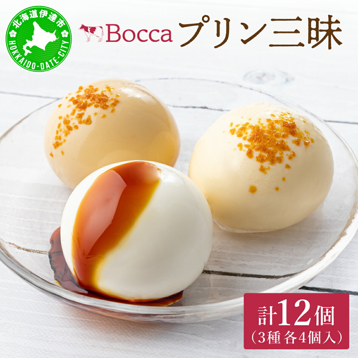 北海道 牧家 Bocca プリン三昧 3種 各4個入 12個 食べ比べ 白いプリン クレームブリュレ 塩キャラメル プリン スイーツ なめらか ミルク カラメル ギフト 送料無料