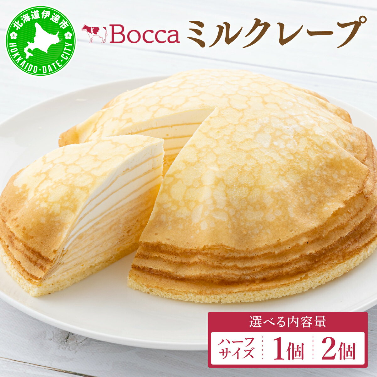 北海道 牧家 Bocca ミルクレープ 1/2個～2個 ホール ハーフ ケーキ bocca 選べる 量 生クリーム カスタード クレープ 手づくり 濃厚 しっとり 生乳 ミルク スポンジ デザート スイーツ ギフト 贈り物 冷凍 送料無料 北海道 伊達市