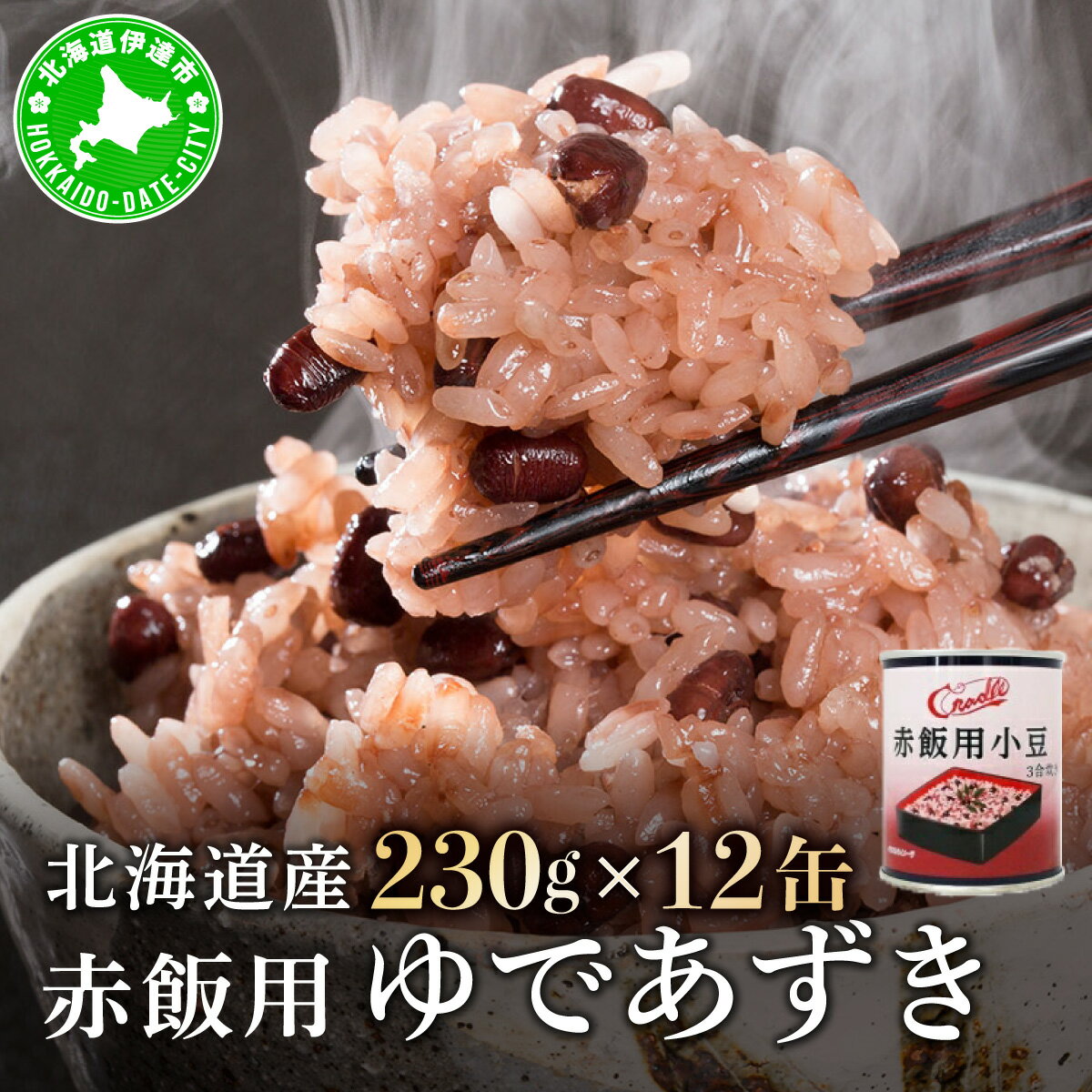 北海道 赤飯用 ゆであずき 230g 12缶 小豆 あずき アズキ 豆 赤飯 お赤飯 北海道産 缶 缶詰 缶詰め 和風 おかず 米 デザート スイーツ 保存 備蓄 常備 お祝い 記念 プレゼント ギフト 贈答 お取り寄せ 送料無料 クレードル興農 伊達市