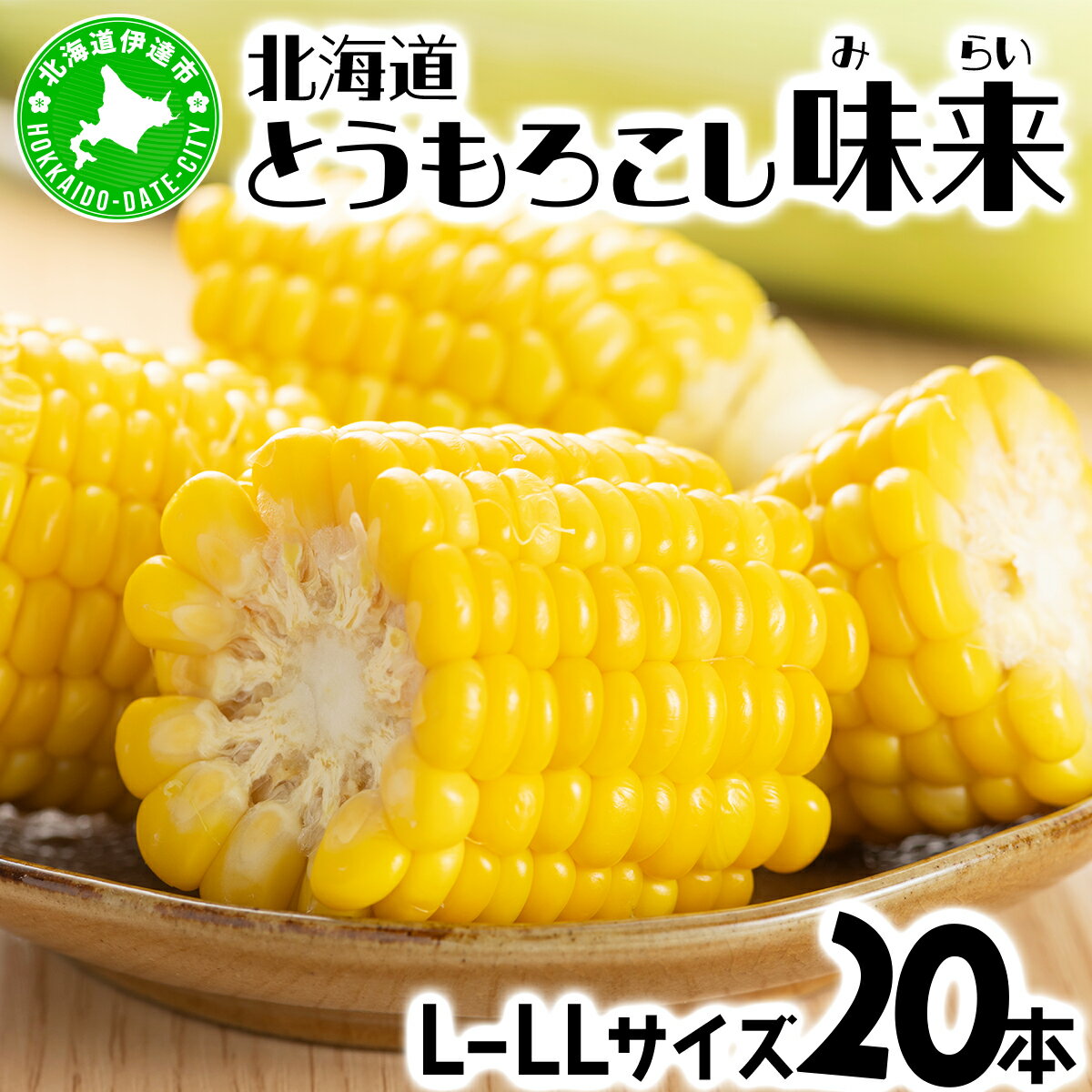 ＜先行予約＞【2026年発送】北海道産 とうもろこし 味来 L～LLサイズ 20本入り【55250823】トウモロコシ みらい ミライ とうきび スイート イエロー コーン 旬 新鮮 朝もぎ 農作物 甘い お取り寄せ 産地直送 送料無料