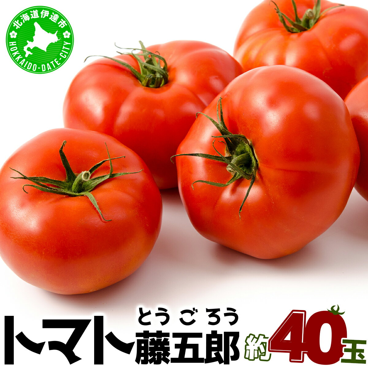 【2026年 発送 】 先行予約 北海道 伊達 トマト 藤五郎 約 40 玉 M ～ L サイズ とまと 新鮮 ジューシー 産地直送