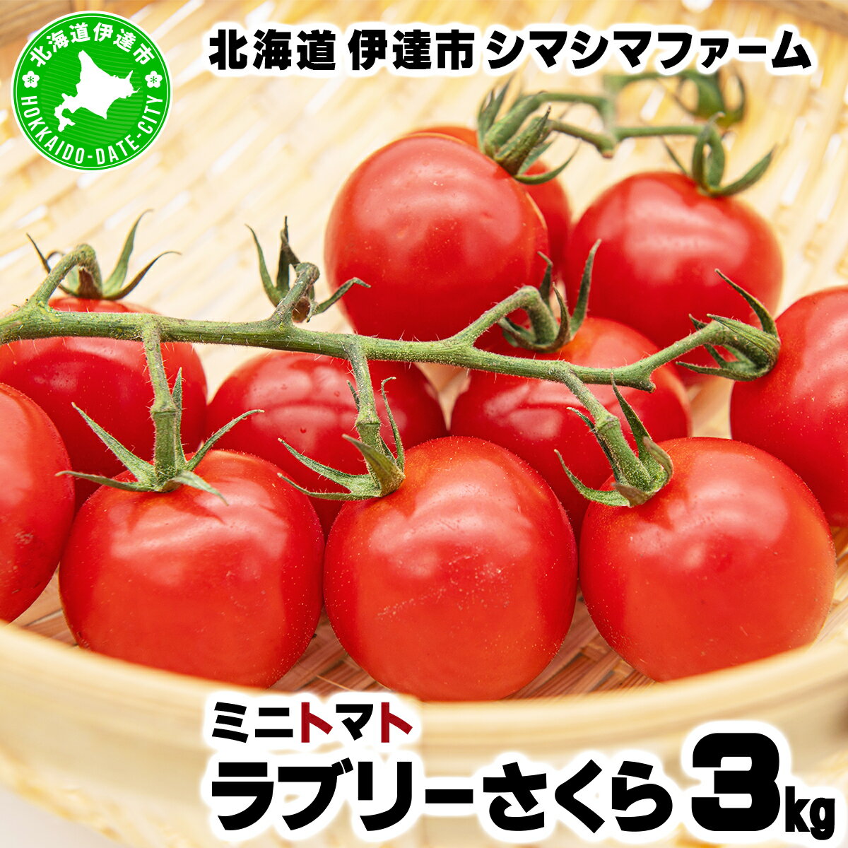 【 2026年発送 】先行予約 北海道 伊達市 ミニトマト ラブリーさくら 3kg 【オンライン決済限定】55250961