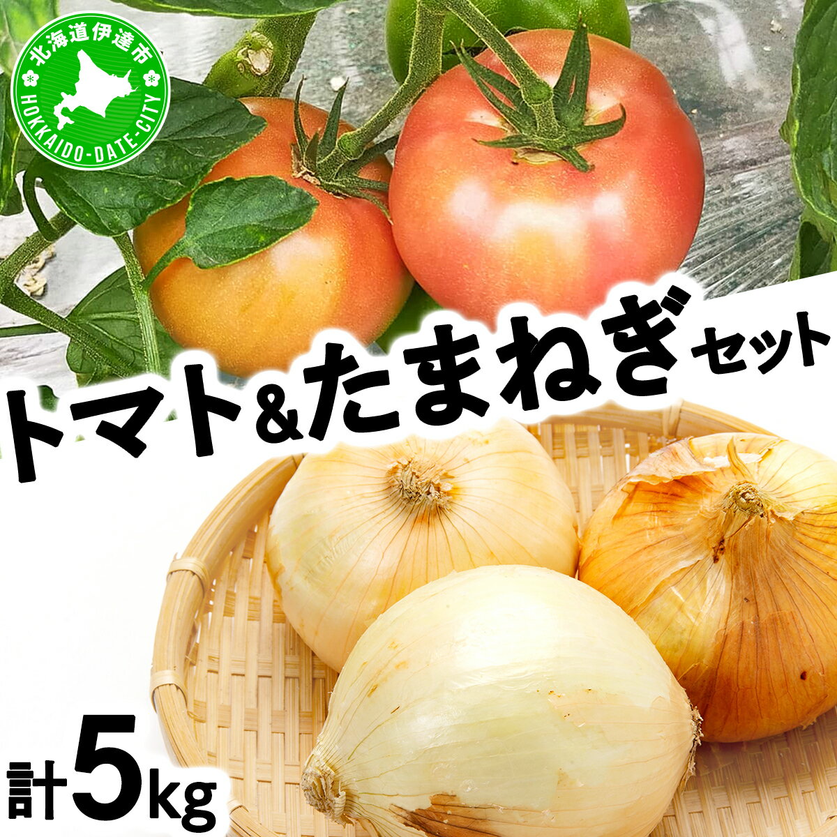 ◆2026年7月から順次出荷◆ farmユメソラ 大玉トマト＆玉ねぎセット 約5kg [famy-003]