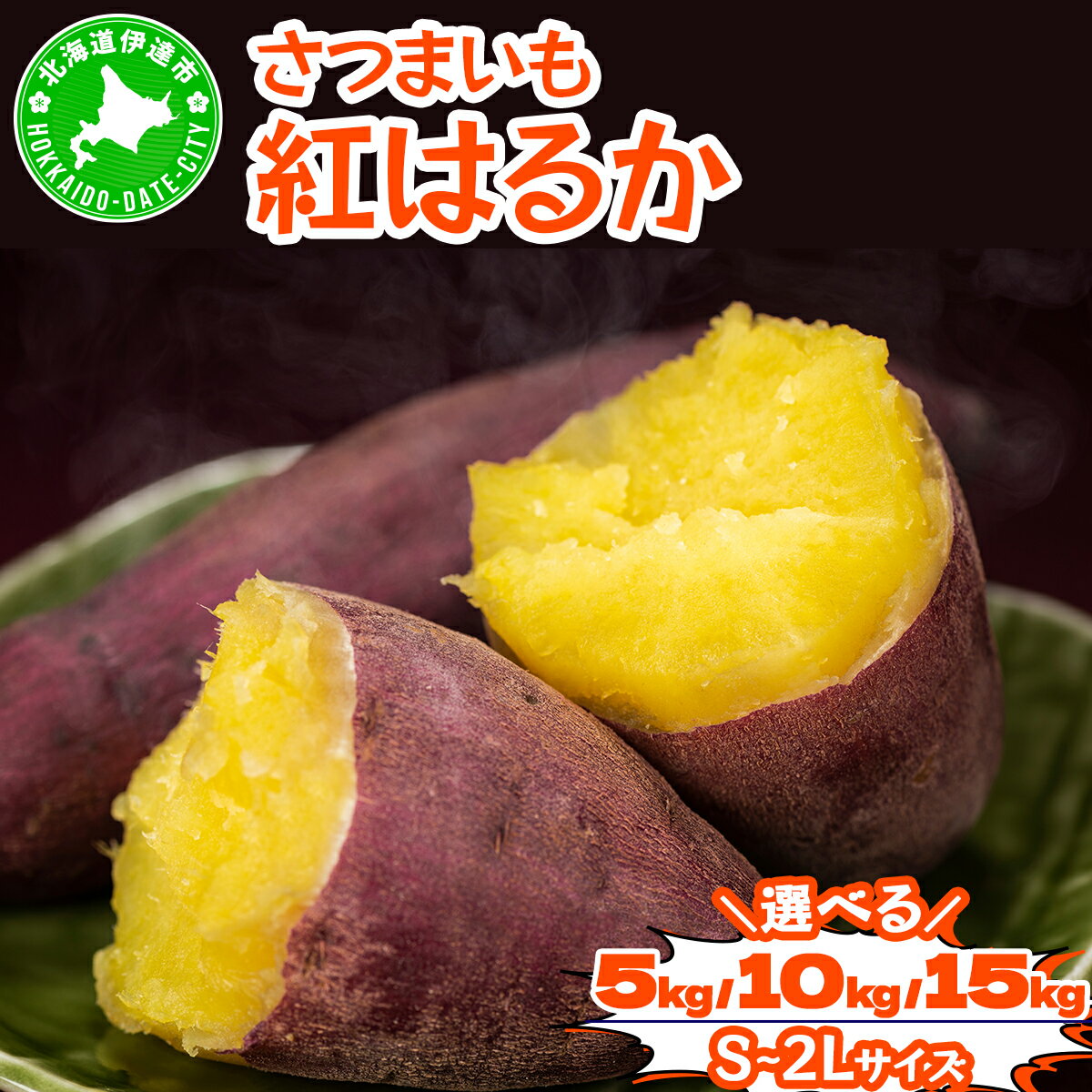 ＜選べる容量＞ 《高騰度》さつまいも 紅はるか 5kg〜15kg 【産地直送 】熟成 高糖度 サツマイモ 芋 甘い スイートヤバ芋 産地直送 北海道 伊達