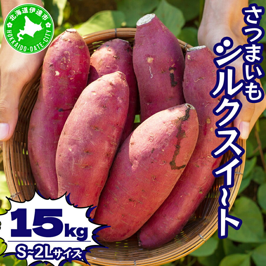 北海道 伊達 さつまいも シルクスイート 15kg 熟成 高糖度 サツマイモ 芋 甘い スイートヤバ芋 産地直送