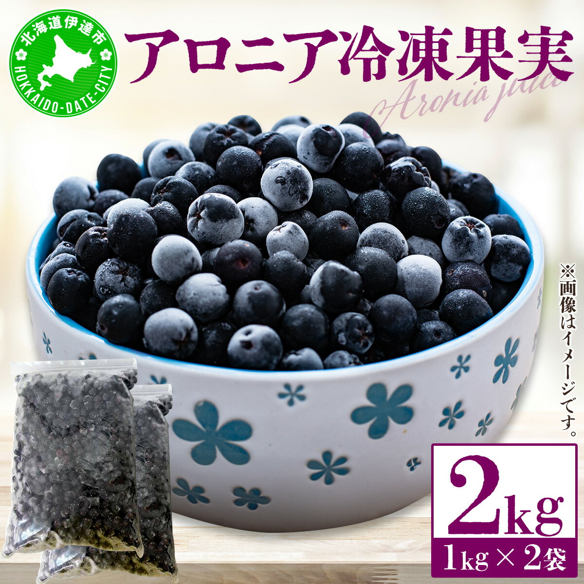 北海道伊達大滝産アロニア冷凍果実（加工用）