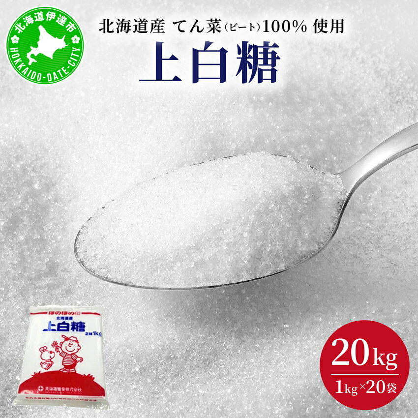 北海道産 上白糖 20kg ( 1kg × 20袋 ) てん菜 ビート 100% 使用 砂糖 業務用 工場直送