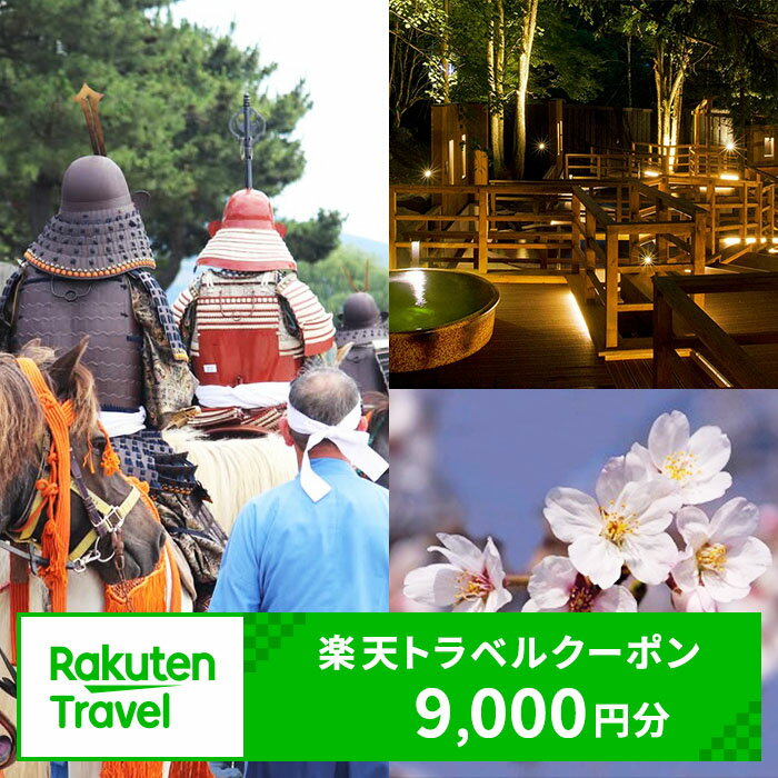 北海道伊達市の対象施設で使える 楽天トラベルクーポン 寄付額30,000円　（クーポン 9,000円分） 北海道 宿泊 宿泊券 ホテル 旅館 旅行 旅行券 観光 トラベル チケット 旅 宿 券