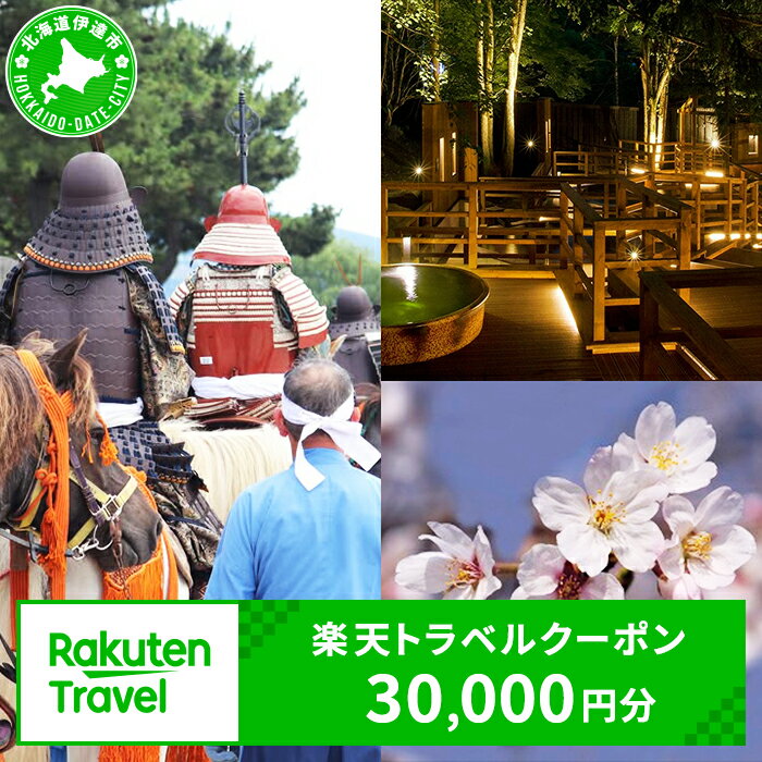 北海道伊達市の対象施設で使える 楽天トラベルクーポン 寄付額100,000円　（クーポン 30,000円分） 北海道 宿泊 宿泊券 ホテル 旅館 旅行 旅行券 観光 トラベル チケット 旅 宿 券