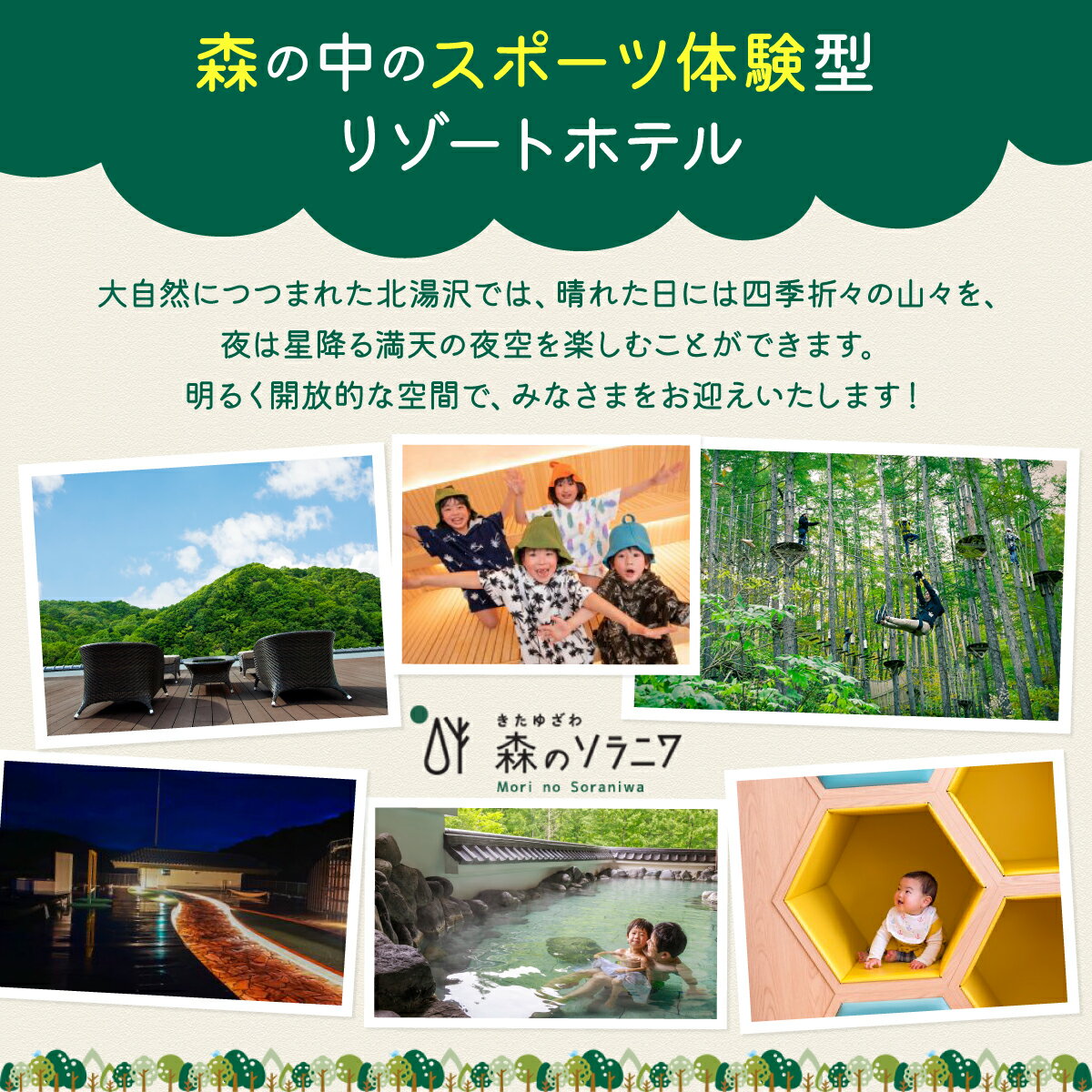 【ふるさと納税】北海道 きたゆざわ 森のソラニワ ペア 宿泊券 2食 食事付 アスレチック アクティビティ 温泉 露天風呂 サウナ 旅行 リゾート ホテル 旅館 宿泊 観光 プール ファミリー 家族連れ 子連れ 家族 子供 友人 友達 北湯沢 伊達市 - 画像2