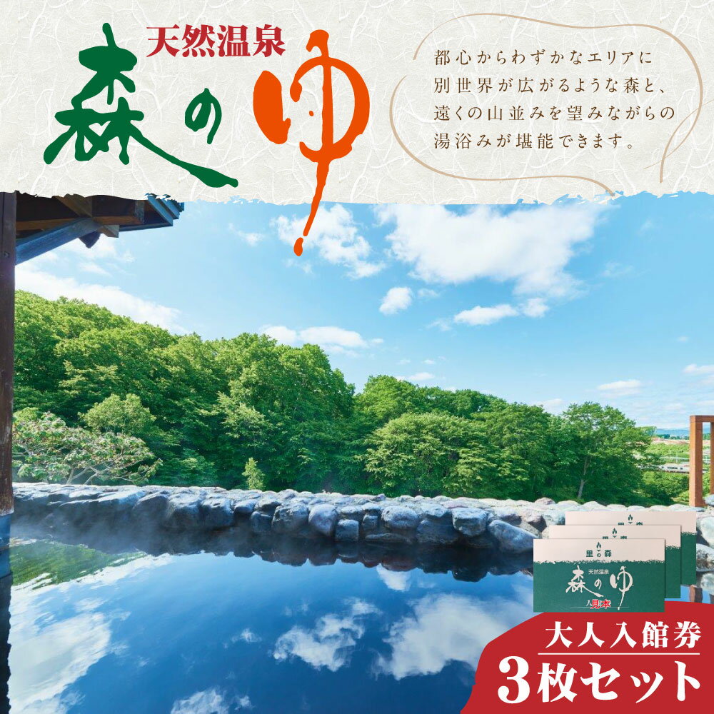 【ふるさと納税】森のゆ 大人入館券 3枚セット 温泉 日帰り温泉 天然温泉 露天風呂 チケット 券 入浴券 回数券 北海道 北広島市 送料無料 楽天スーパーSALE 9月開催 サムネイル2