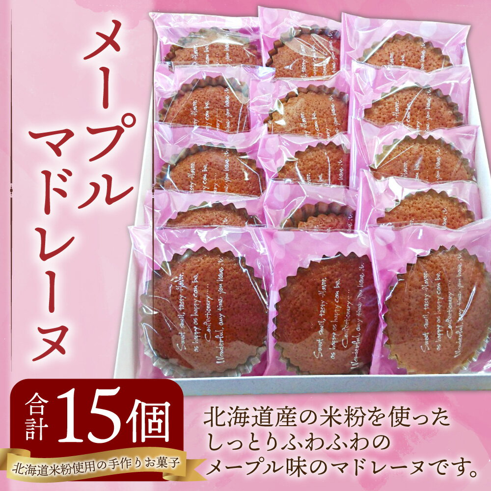 【ふるさと納税】メープルマドレーヌ 15個入 約810g 焼き菓子 お菓子 おやつ 手作り ケーキ メープル味 お茶請け 北海道 北広島市加工 送料無料 - 画像2