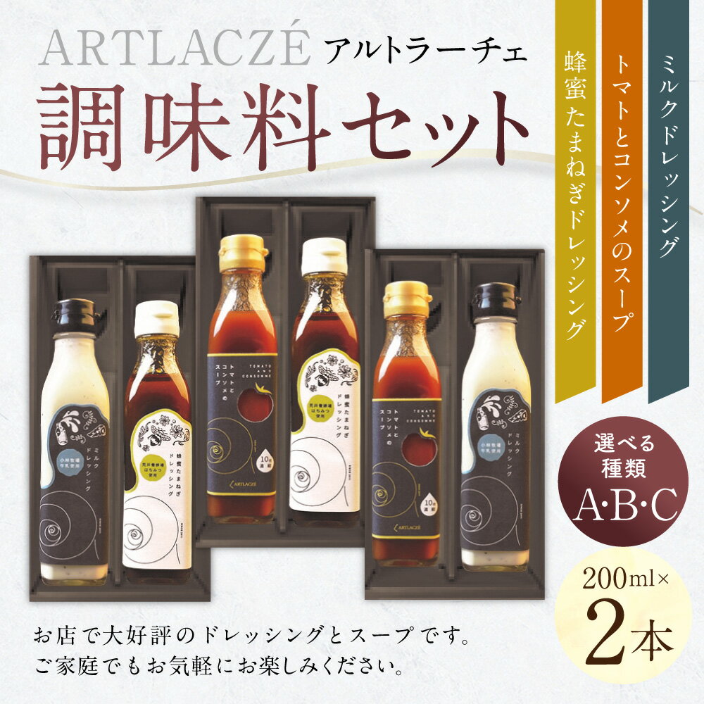 【ふるさと納税】＜選べる種類＞アルトラーチェ 調味料 2本セット 各200ml ミルクドレッシング 蜂蜜たまねぎドレッシング トマトとコンソメのスープ ドレッシング サラダ コンソメスープ スープの素 濃縮 常温 北海道 北広島市加工 送料無料 サムネイル2