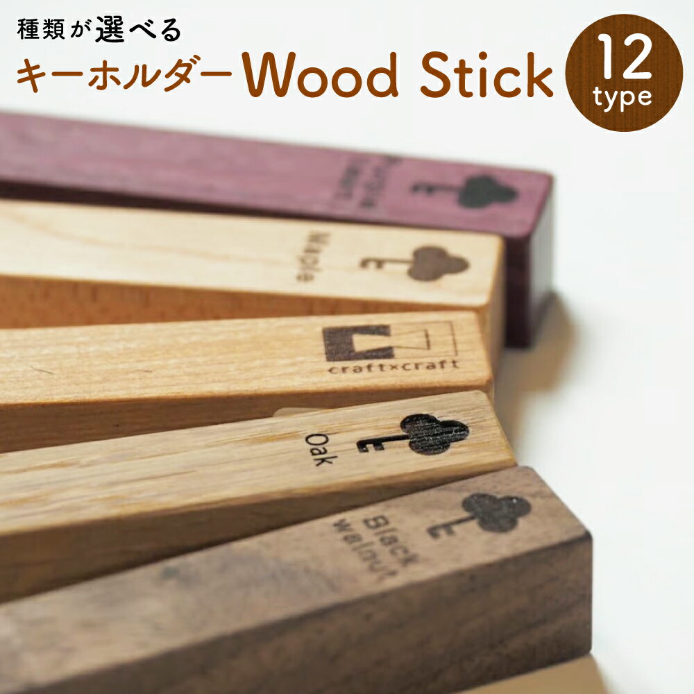 ＜選べる種類（マーク・木材）＞ キーホルダー 「Wood Stick」 クローバー型・丸型 全6樹種 木製 メープル タモ パープルハート ブラックウォルナット チェリー ナラ キーストラップ 鍵 雑貨 小物 北海道 北広島市加工 送料無料