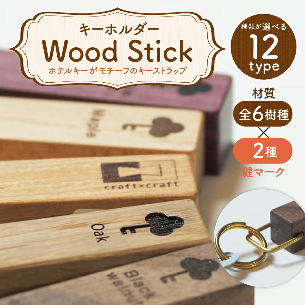 【ふるさと納税】＜選べる種類（マーク・木材）＞ キーホルダー 「Wood Stick」 クローバー型・丸型 全6樹種 木製 メープル タモ パープルハート ブラックウォルナット チェリー ナラ キーストラップ 鍵 雑貨 小物 北海道 北広島市加工 送料無料 サムネイル2