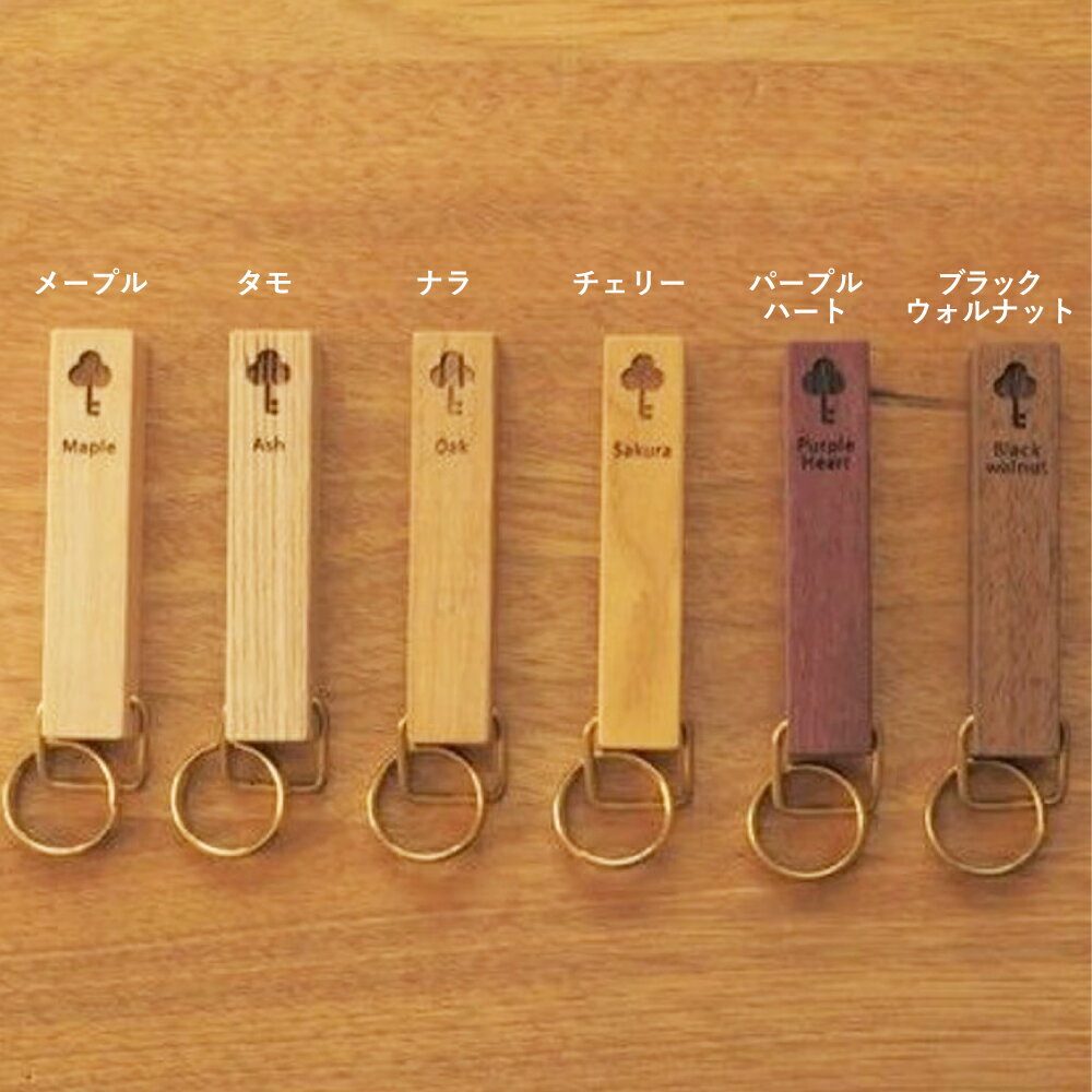 【ふるさと納税】＜選べる種類（マーク・木材）＞ キーホルダー 「Wood Stick」 クローバー型・丸型 全6樹種 木製 メープル タモ パープルハート ブラックウォルナット チェリー ナラ キーストラップ 鍵 雑貨 小物 北海道 北広島市加工 送料無料 サムネイル3