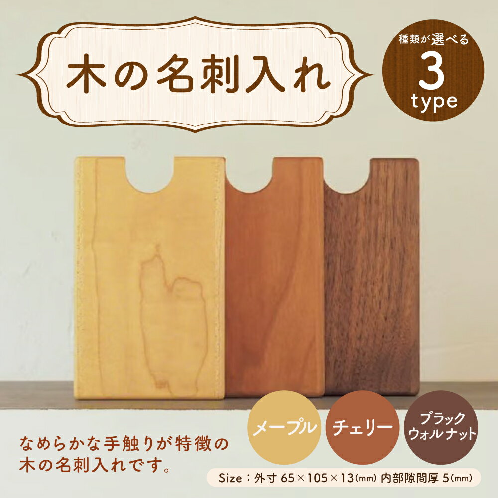 【ふるさと納税】＜選べる木材＞木の名刺入れ メープル チェリー ブラックウォルナット 木製 ビジネス 仕事 事務用品 小物 雑貨 北海道 北広島市加工 送料無料 サムネイル2