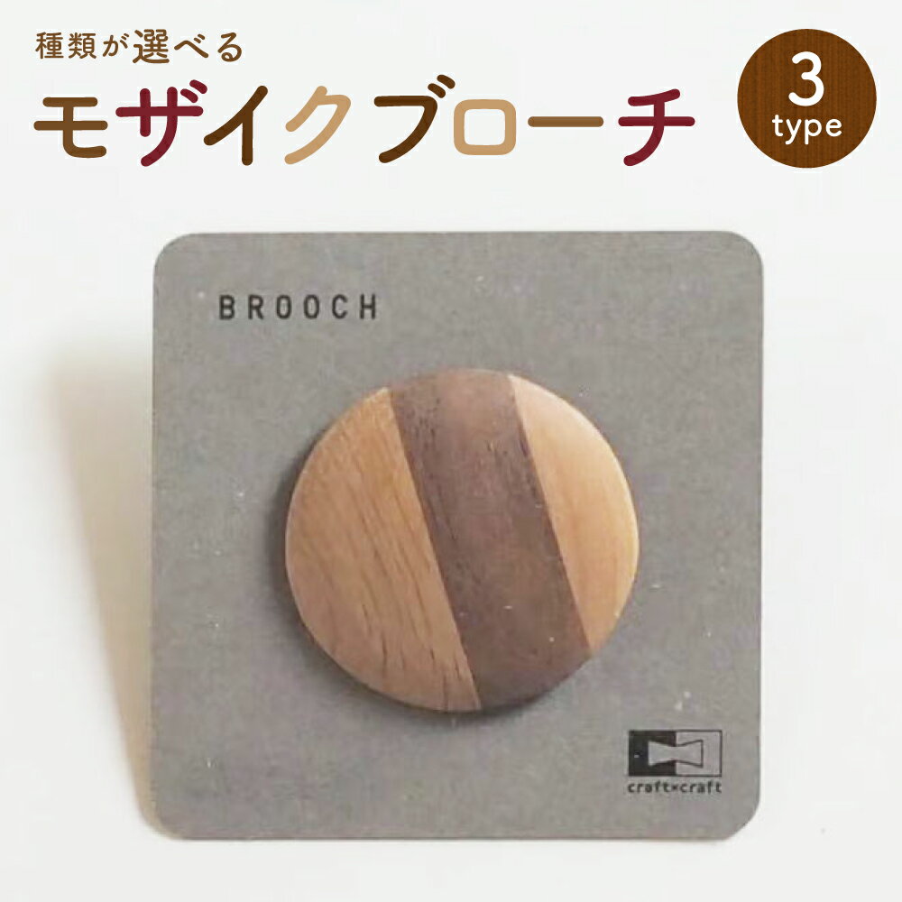 ＜選べる種類＞モザイクブローチ モザイク柄 木製 木材 アクセサリー ファッション 小物 雑貨 北海道 北広島市加工 送料無料