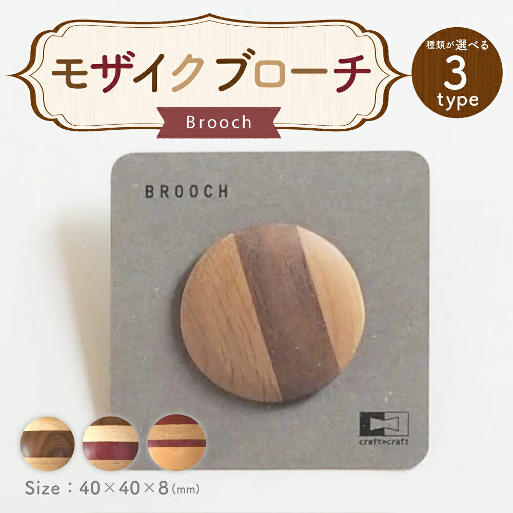 【ふるさと納税】＜選べる種類＞モザイクブローチ モザイク柄 木製 木材 アクセサリー ファッション 小物 雑貨 北海道 北広島市加工 送料無料 サムネイル2