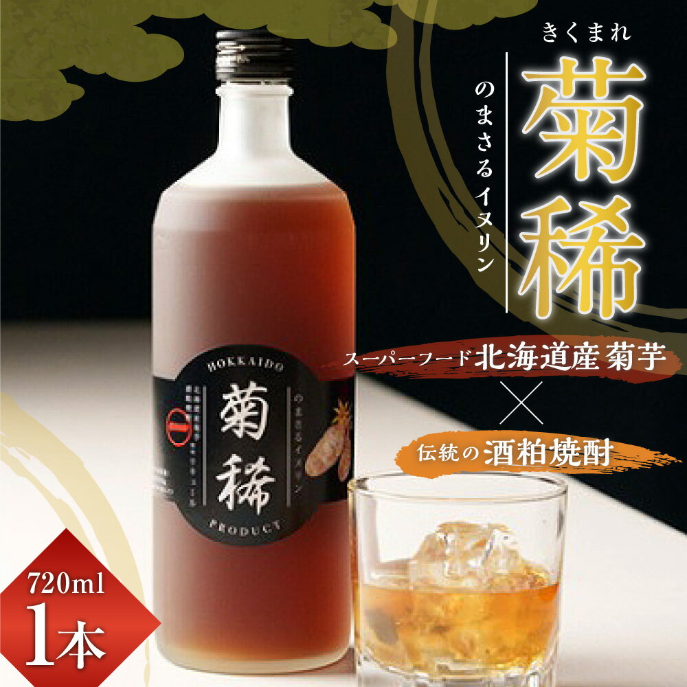 【ふるさと納税】のまさるイヌリン 菊稀 きくまれ 1本 720ml リキュール 25度 アルコール 瓶 きくいも 酒粕焼酎 菊芋 お酒 北海道 北広島市加工 送料無料 サムネイル2