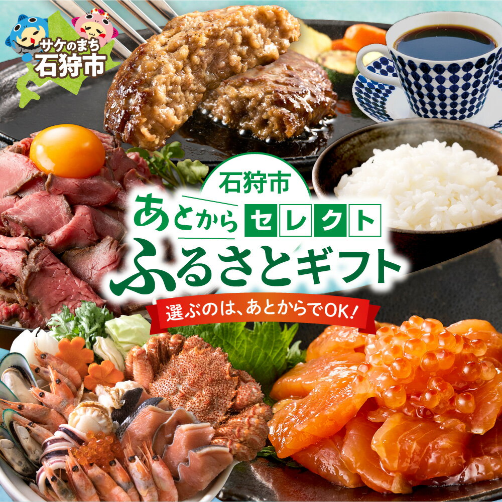 《レビューキャンペーン》 あとからセレクト 【 ふるさとギフト 】 【 選べる 寄附金額 】 1万円 〜 500万円 選べる返礼品 ギフト券 ギフト 贈答 プレゼント 海鮮 肉 惣菜 北海道 石狩市