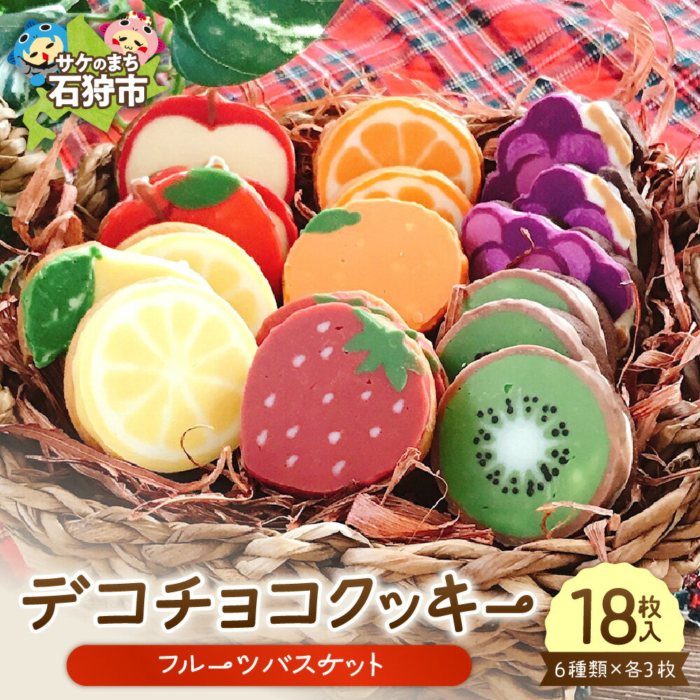 スイーツ 洋菓子 ギフト　デコチョコクッキー（フルーツバスケット）6種類×各3枚（18枚入）　石狩市 ふるさと納税 北海道 焼菓子 クッキー 洋菓子 スイーツ お菓子 おやつ セット 詰め合わせ お土産 贈り物 お取り寄せ 支援