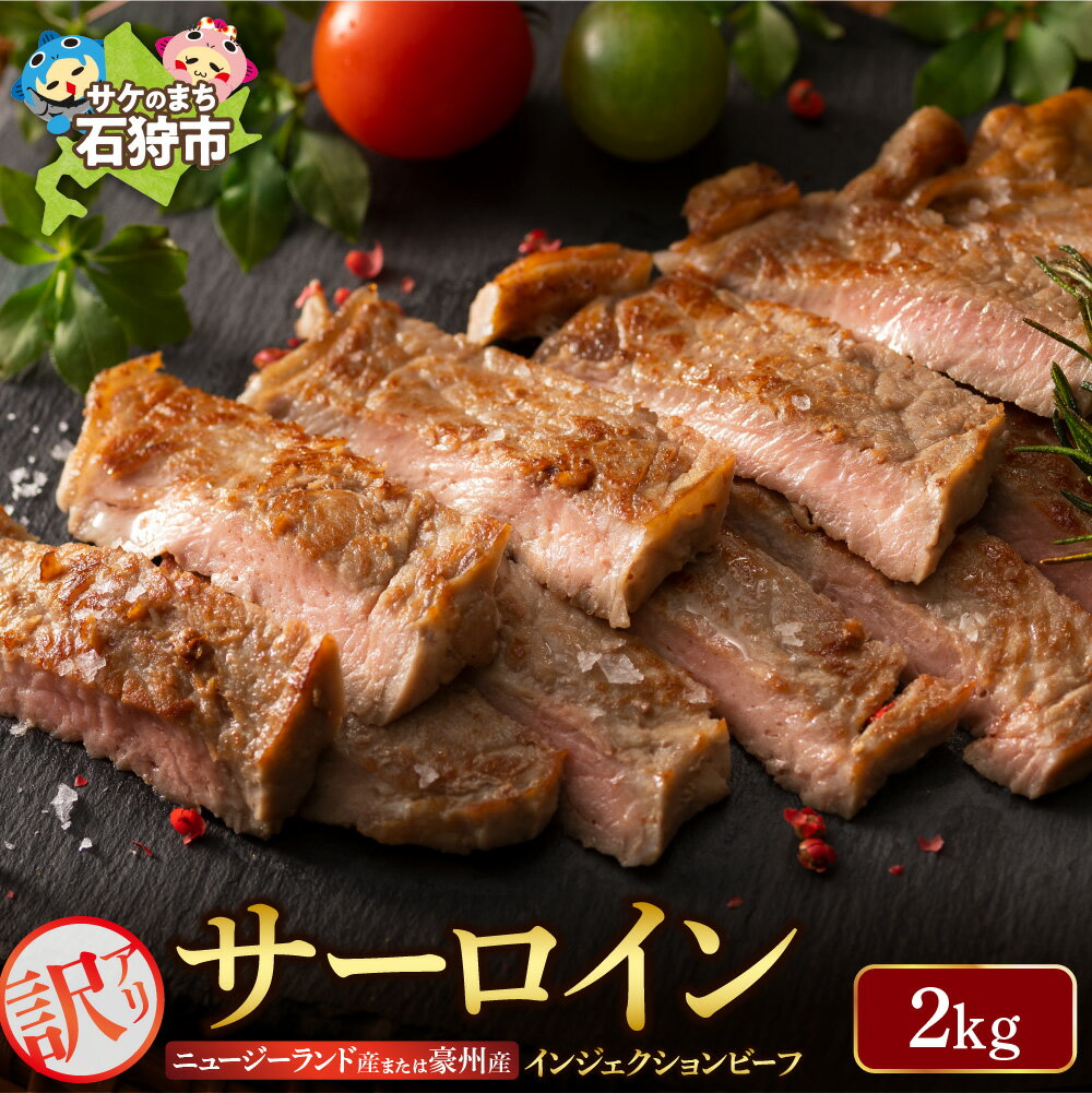 牛肉 ステーキ ビーフ 訳あり サーロイン (2kg) (ニュージーランド産又は豪州産)　 ステーキ肉 2キロ 2kg 不揃い 訳有 石狩市 訳ありステーキ 肉 焼肉 焼き肉 ビーフステーキ サーロインステーキ 柔らかい おすすめ【h_sk】
