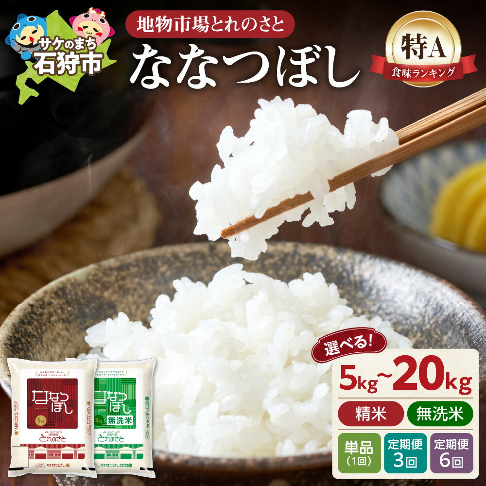 地物市場とれのさと ななつぼし 北海道産米 新米 道産米 2025年産 令和7年度産 お米 米【 選べる 種類 】 精米 無洗米【 選べる 容量 】5kg 10kg 15kg 20kg【定期便】 3回 6回 白米 ブランド米 ご飯 白飯 ゴハン 北海道 石狩市