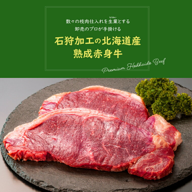 【ふるさと納税】牛肉 ステーキ 赤身　美味しさは赤身にあり！石狩めしやきらくのロースステーキ（360g）(180x2枚）　石狩 いしかり 国産牛 国内産 北海道 1人前 2人前 熟成肉 赤身肉 ビーフ ステーキ肉 カット済み 2枚 2個 - 画像3