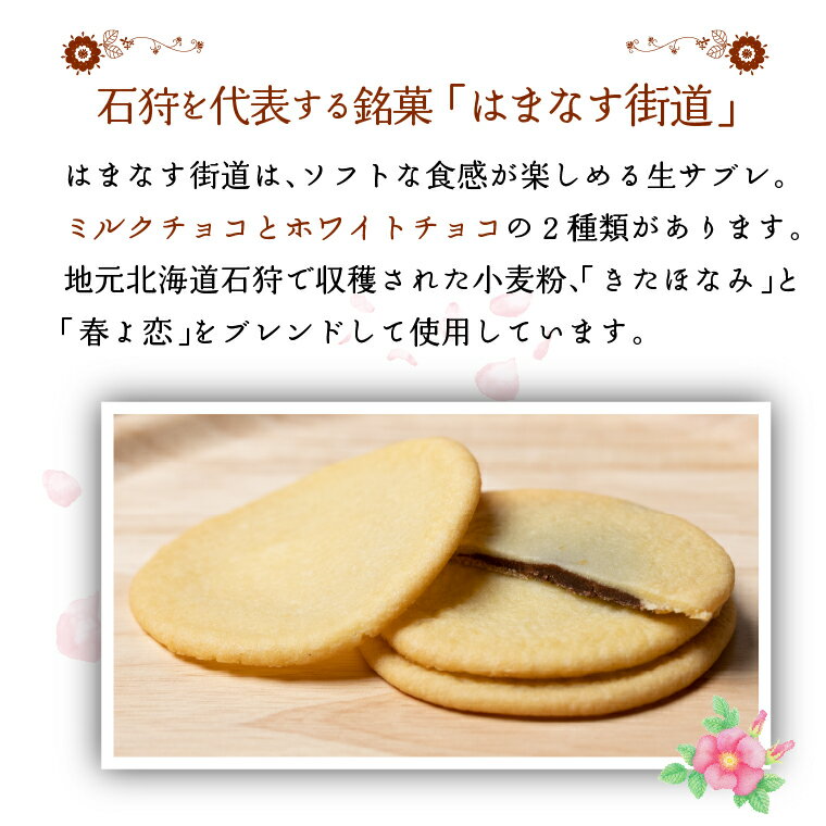 【ふるさと納税】ギフト スイーツ チョコ　はまなす街道[ミルクチョコレート12枚・ホワイトチョコレート12枚] 石狩市 北海道 焼菓子洋菓子 スイーツ お菓子 クッキー ソフトクッキー チョコ サブレ おやつ セット 人気 - 画像2