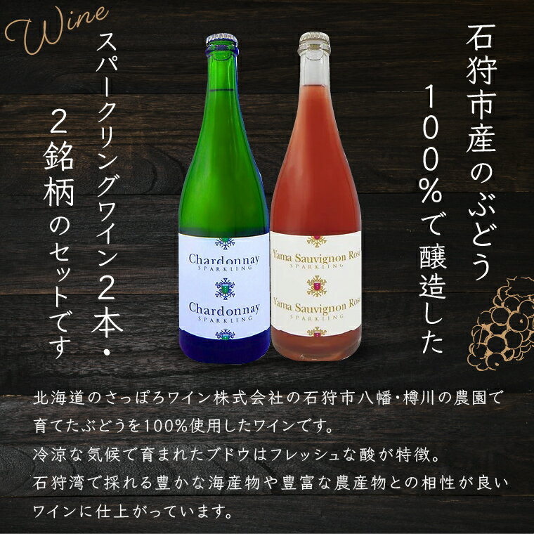 【ふるさと納税】 石狩市産 ぶどうで作ったスパークリング 2本セット セット 詰合せ 炭酸 ご当地 鮭 ワイン さっぽろワイン 石狩産 八幡 シャルドネ ヤマ・ソービニオン ギフト 内祝い [のし対応] 北海道 石狩市 サムネイル2