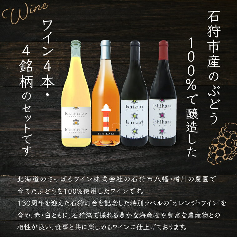 【ふるさと納税】 石狩市産 ぶどうで作ったワイン4銘柄セット (各750ml) 4本 4種類 赤白 スパークリング デザイン 国産ワイン 北海道産 お酒 ワイン ロゼ 白 二種類 セット ご当地ワイン ギフト 人気 [のし対応] 北海道 石狩市 サムネイル2