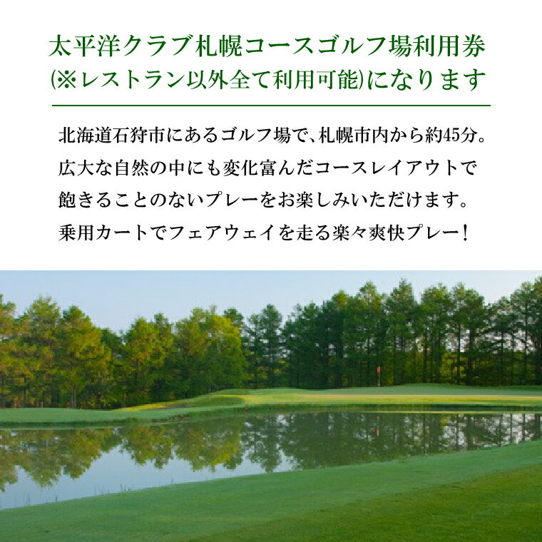 【ふるさと納税】ゴルフ スポーツ チケット　太平洋クラブ札幌コースゴルフ場利用券【6,000円】　北海道 石狩市 いしかり スポーツ ゴルフ ごるふ プレイ利用券 権利 チケット 運動 人気 サムネイル3