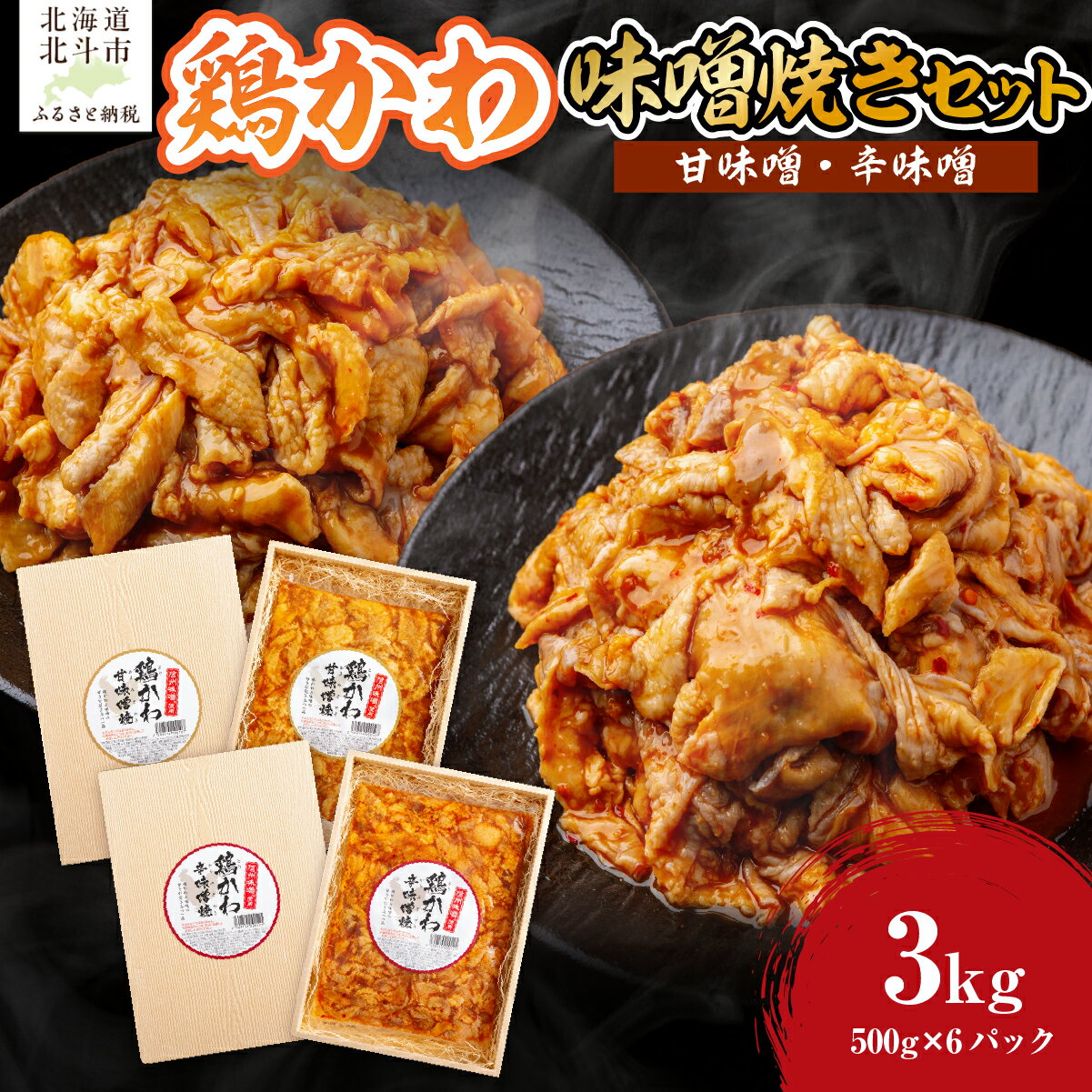 鶏かわ味噌焼きセット（甘味噌・辛味噌） 【 ふるさと納税 人気 おすすめ ランキング 鶏かわ 皮 鶏肉 味噌 焼き 甘い 辛い セット 大容量 北海道 北斗市 送料無料 】 HOKAE003