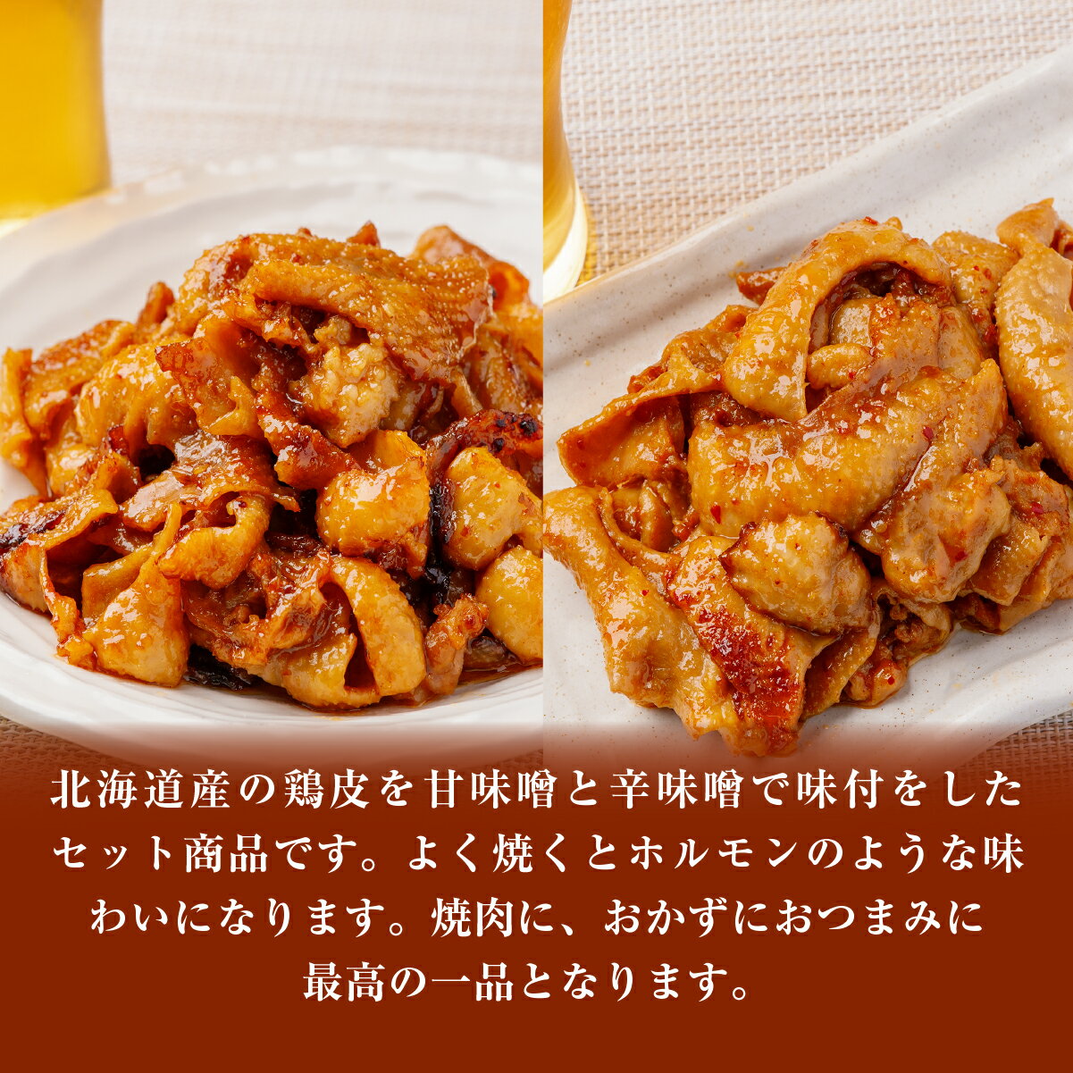 【ふるさと納税】 鶏かわ味噌焼きセット（甘味噌・辛味噌） 【 ふるさと納税 人気 おすすめ ランキング 鶏かわ 皮 鶏肉 味噌 焼き 甘い 辛い セット 大容量 北海道 北斗市 送料無料 】 HOKAE003 - 画像2