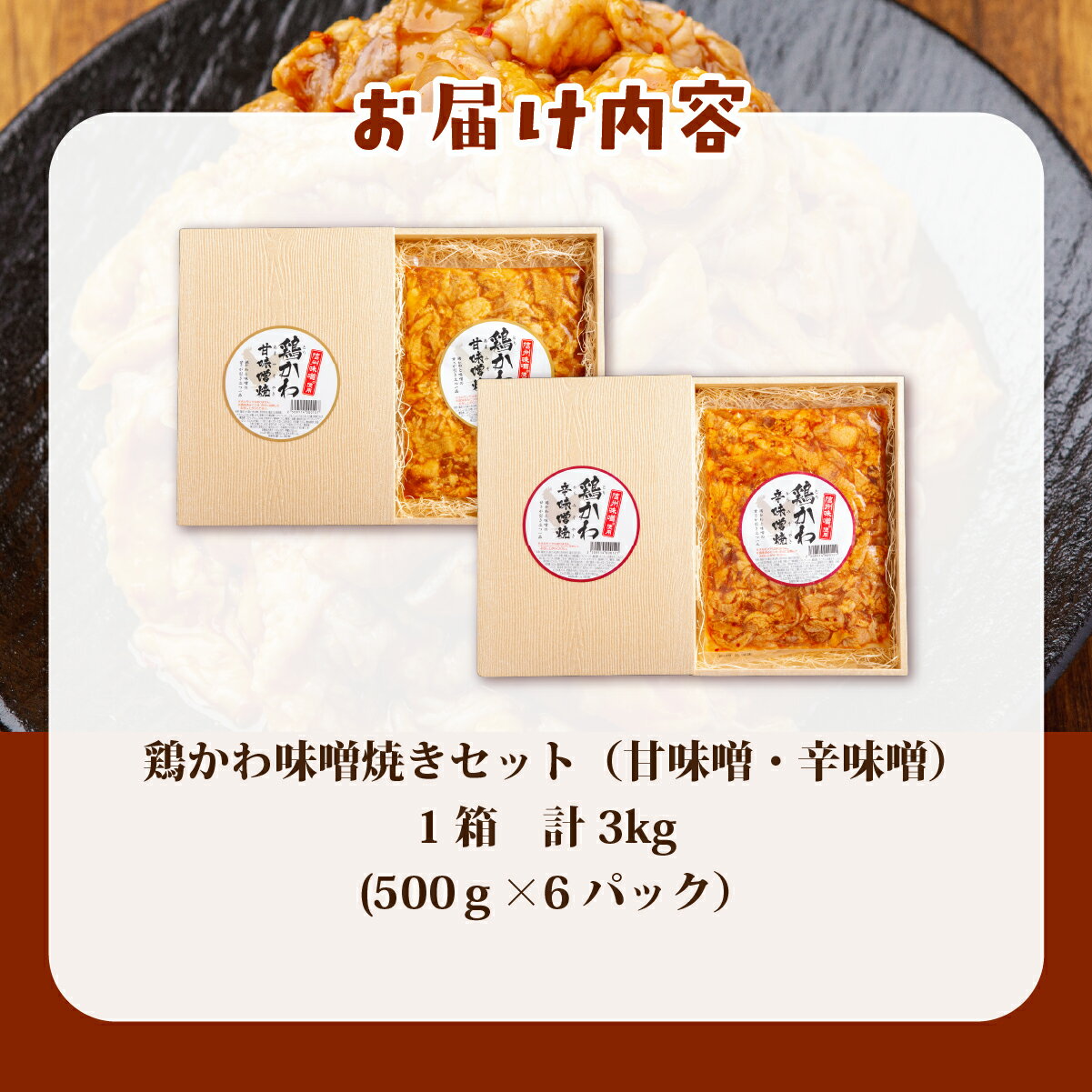 【ふるさと納税】 鶏かわ味噌焼きセット（甘味噌・辛味噌） 【 ふるさと納税 人気 おすすめ ランキング 鶏かわ 皮 鶏肉 味噌 焼き 甘い 辛い セット 大容量 北海道 北斗市 送料無料 】 HOKAE003 - 画像3