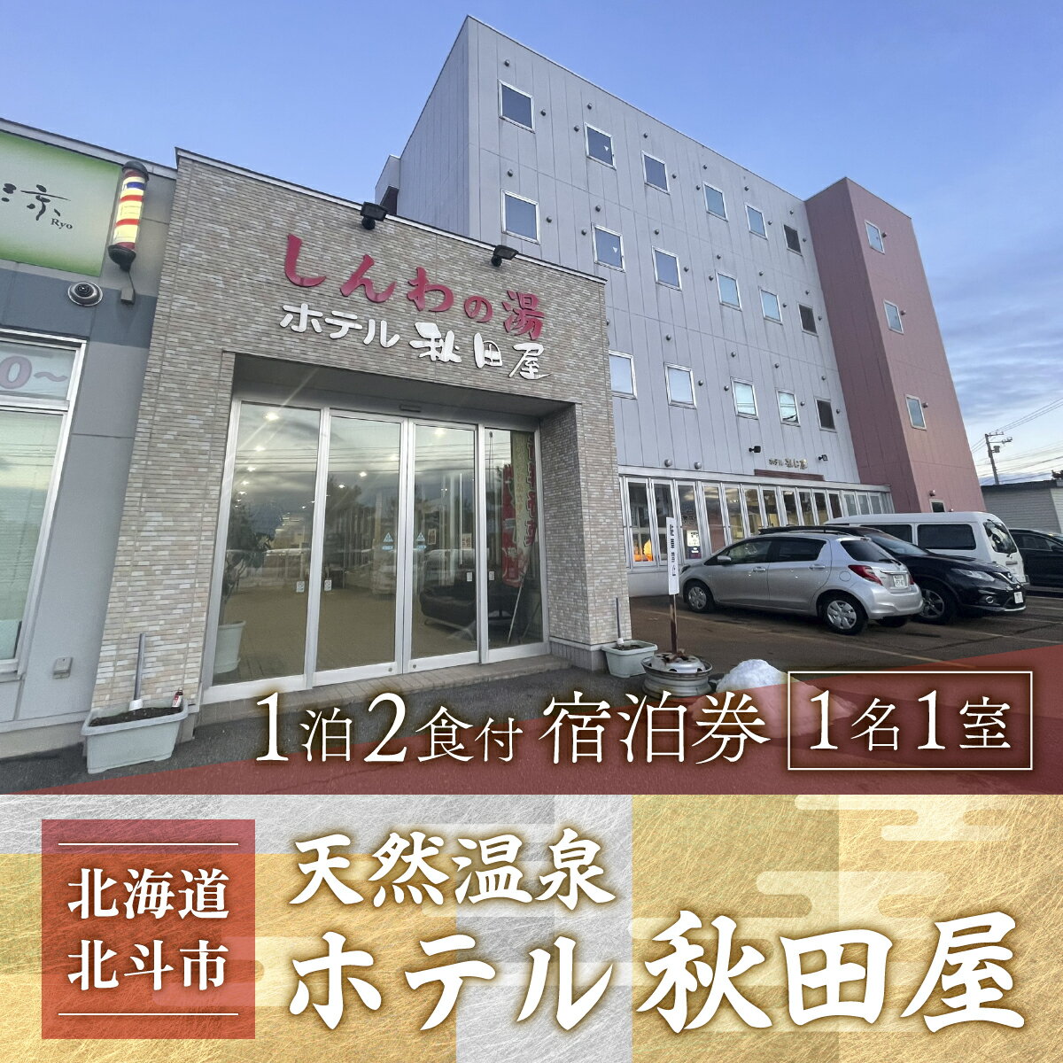 【温泉三昧！海鮮三昧！】ホテル 秋田屋　1泊2食付き宿泊券【 ふるさと納税 人気 おすすめ ランキング ホテル 宿泊 宿泊券 食事付 温泉 露天風呂 海鮮 北海道 北斗市 送料無料 】 HOKAA001