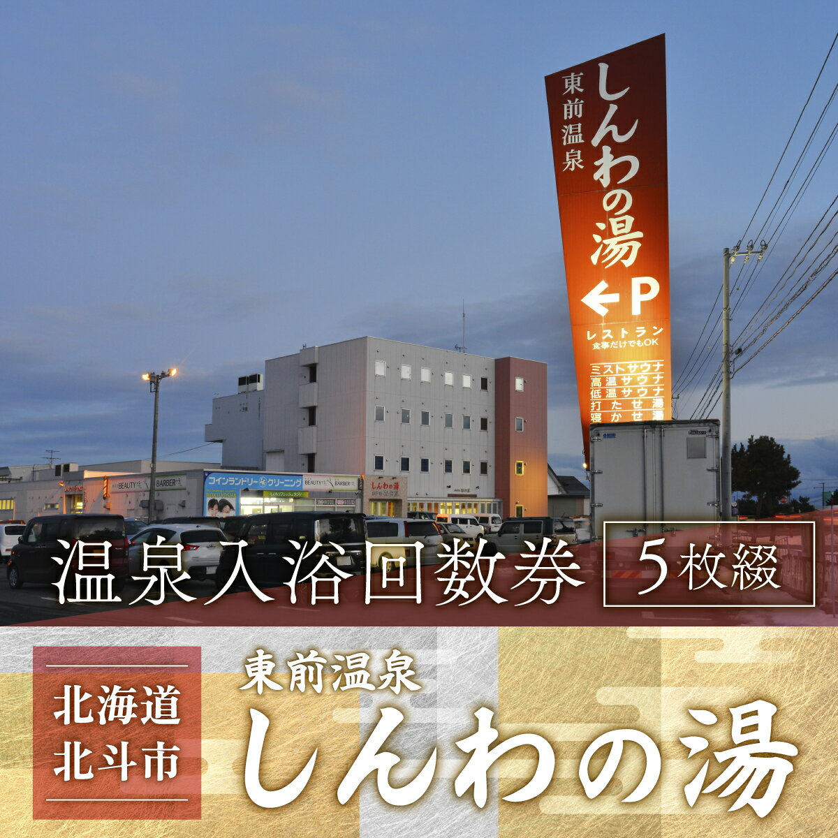 【源泉100％かけ流し】東前温泉 しんわの湯　温泉入浴回数券（5枚綴り）【 ふるさと納税 人気 おすすめ ランキング ホテル 宿泊 宿泊券 食事付 温泉 露天風呂 海鮮 北海道 北斗市 送料無料 】 HOKAA005