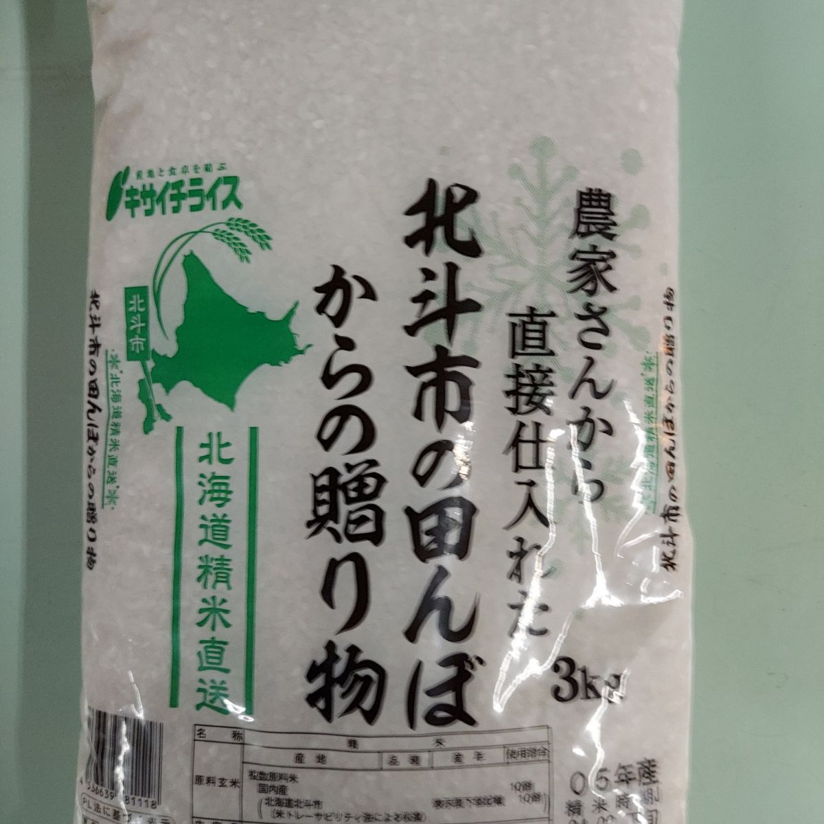 【ふるさと納税】北斗市の田んぼからの贈り物3kg×5 【 ふるさと納税 人気 おすすめ ランキング お米 新米 米 精米 白米 ブレンド米 おいしい米 北海道 北斗市 送料無料 】 HOKN004 - 画像2