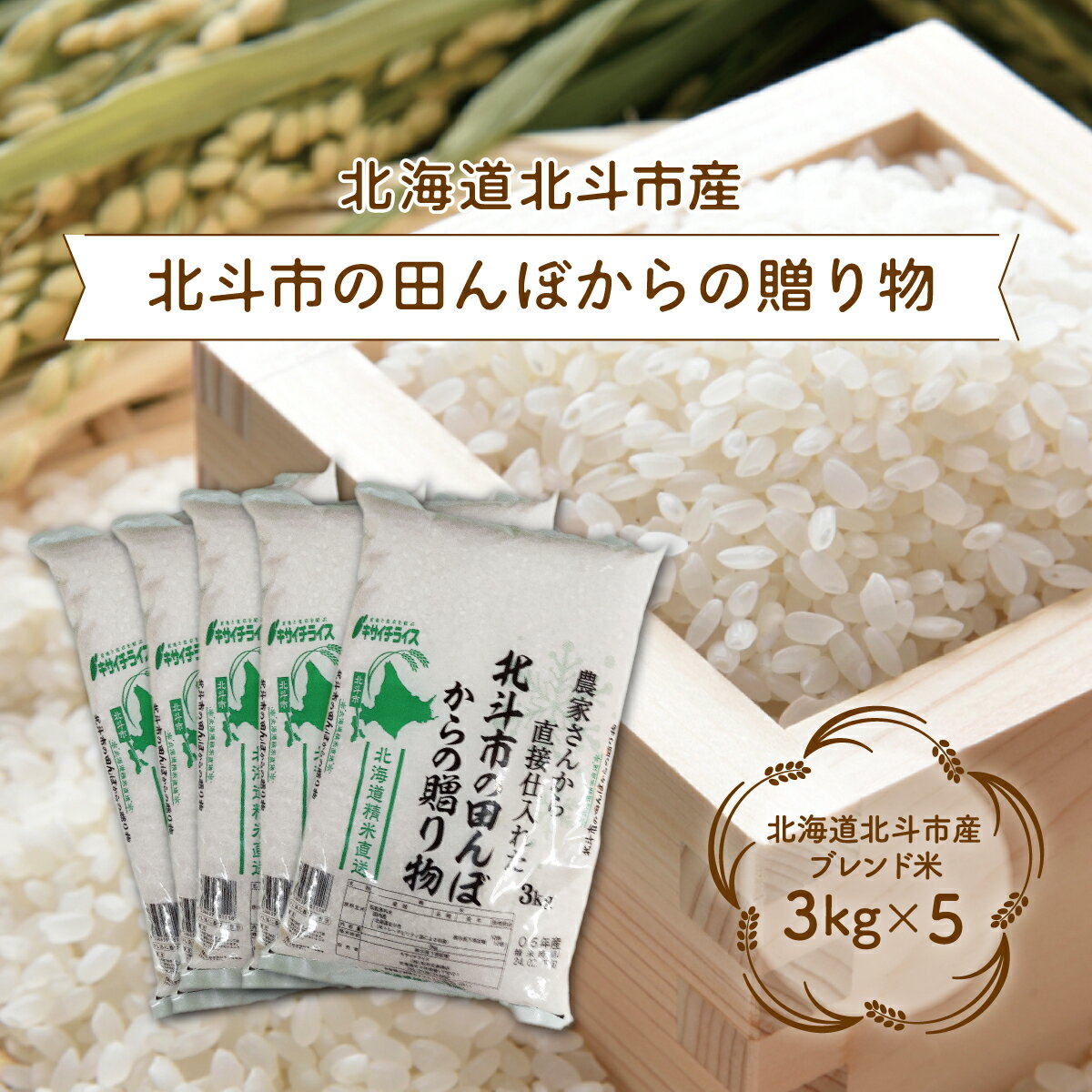 北斗市の田んぼからの贈り物3kg×5 【 ふるさと納税 人気 おすすめ ランキング お米 新米 米 精米 白米 ブレンド米 おいしい米 北海道 北斗市 送料無料 】 HOKN004