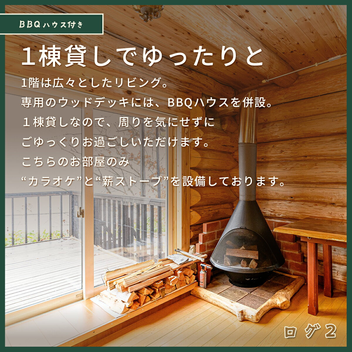 【ふるさと納税】当別風の丘 一棟貸しログハウス宿泊チケット（4名様まで） 【 ふるさと納税 人気 おすすめ ランキング 宿泊 リゾート ログハウス BBQ ドッグラン 自然 北海道 北斗市 送料無料 】 HOKZ002 - 画像2
