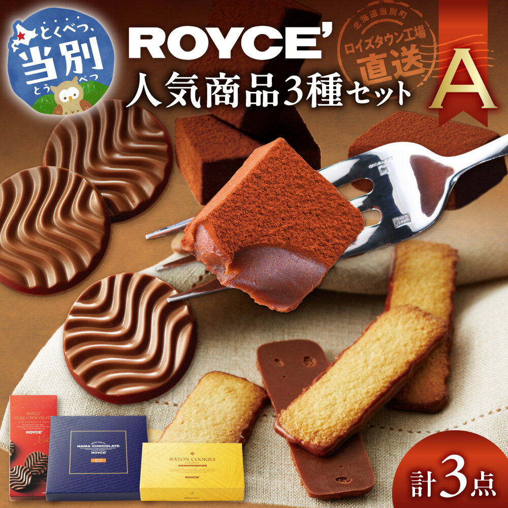 ROYCE'人気商品3種セット（A）| ロイズ 生チョコ チョコ チョコレート スイーツ お菓子 おかし ギフト 詰め合わせ お取り寄せ 北海道 土産 定番 クッキー 送料無料