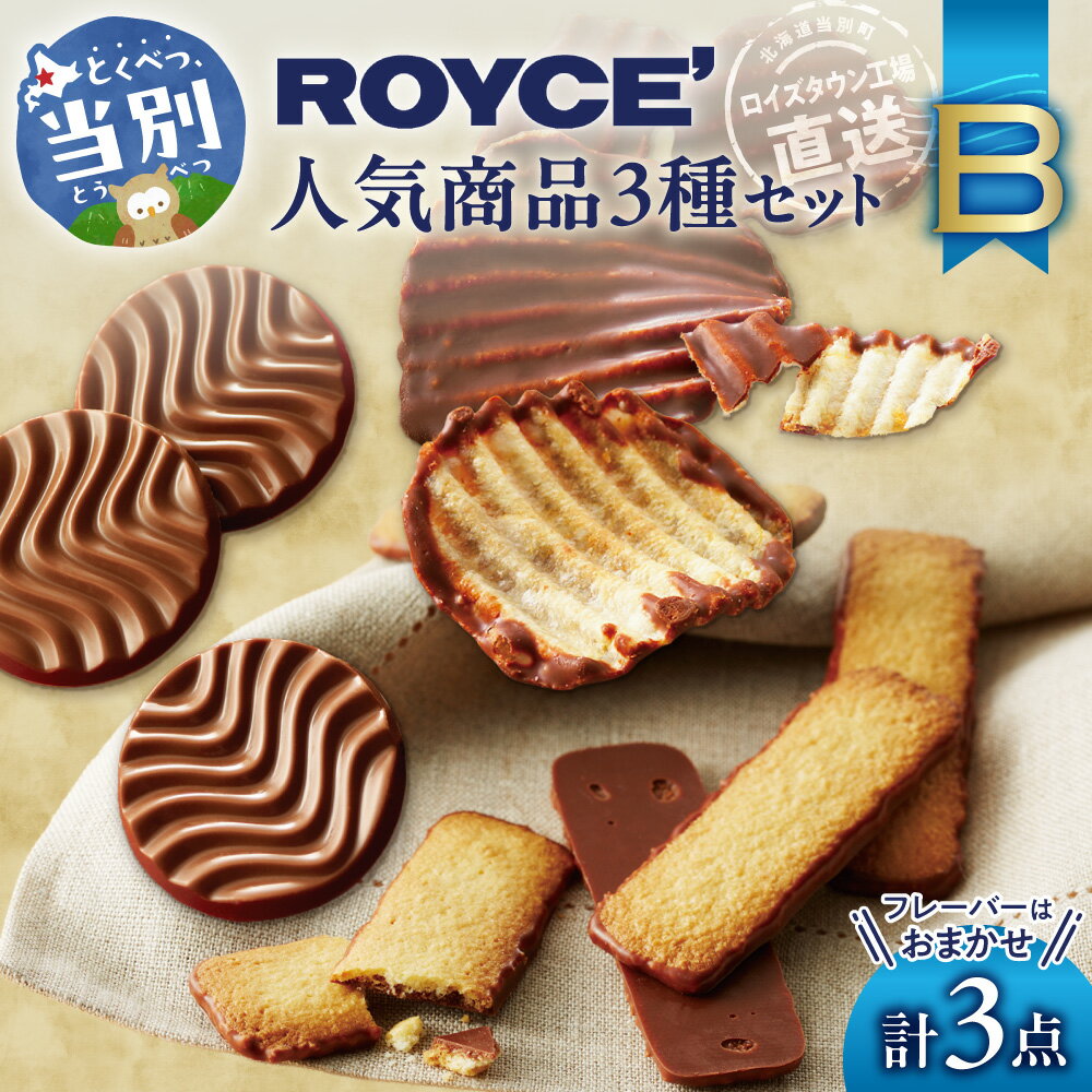 ROYCE'人気商品3種セット（B）| ロイズ 生チョコ チョコ チョコレート スイーツ お菓子 おかし ギフト 詰め合わせ お取り寄せ 北海道 土産 定番 クッキー 送料無料
