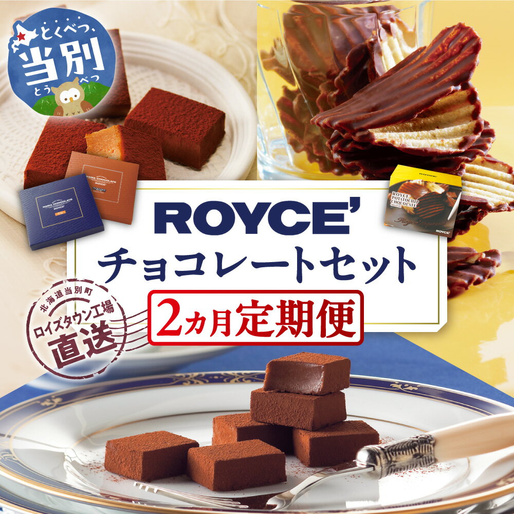ROYCE'チョコレートセット2カ月コース | ロイズ 生チョコ チョコ チョコレート ポテトチップチョコレート スイーツ お菓子 おかし ギフト 詰め合わせ お取り寄せ 北海道 土産 定番 定期便 送料無料