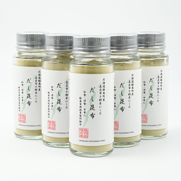 【ふるさと納税】北海道福島町産真昆布 粉末だし昆布 5本セット 粉末 だし 出汁 まこんぶ こんぶ コンブ 昆布 高級 料亭 福島町産 ドレッシング 醤油 贈答 贈り物 ギフト プレゼント 北海道 福島町 送料無料 FKB045 サムネイル2