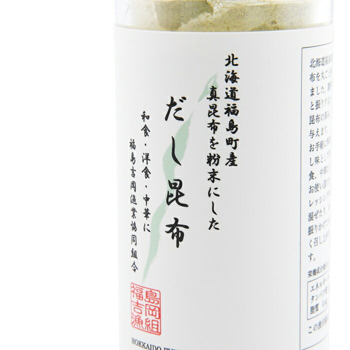 【ふるさと納税】北海道福島町産真昆布 粉末だし昆布 5本セット 粉末 だし 出汁 まこんぶ こんぶ コンブ 昆布 高級 料亭 福島町産 ドレッシング 醤油 贈答 贈り物 ギフト プレゼント 北海道 福島町 送料無料 FKB045 サムネイル3