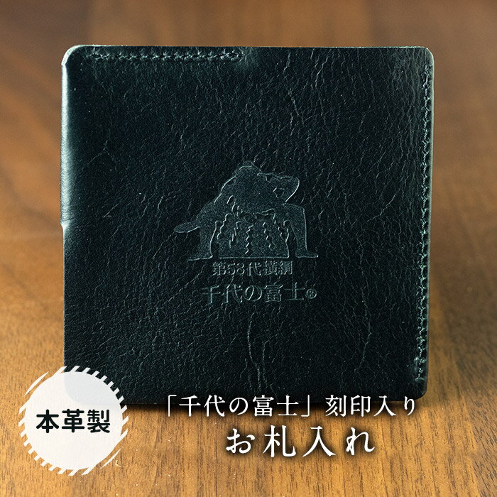 【本皮】「千代の富士」刻印入り お札入れ おさつ お札入れ 本革 横綱 千代の富士 ビジネス 刻印 ブラック 無地 メンズ レディース 贈答 贈り物 ギフト プレゼント 北海道 福島町 送料無料 FKN002